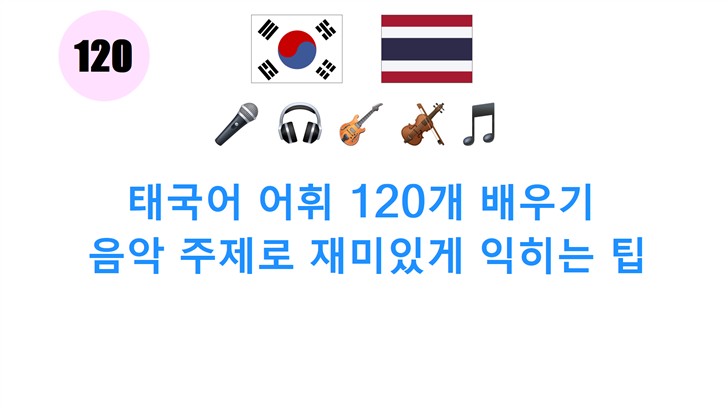 태국어 어휘 120개 배우기: 음악 주제로 재미있게 익히는 팁